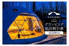 NAGOMI CAMP那須 グランピング宿泊割引券 50,000円分 ns128-001-50000【 グランピング 宿泊 割引券 チケット プライベート ピザ作り 体験 貸切 サウナ ドームテント バーベキュー 飲み放題 キャンプ こども 親子 ペット泊 わんこ ワンちゃん ピッツァ ジュース アルコール お酒 グリル 】