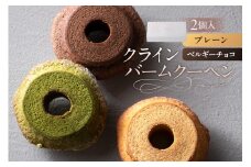 クラインバームクーヘン　プレーン＆ベルギーチョコ（AS098) ns133-002-1【 バームクーヘン スイーツ お菓子 おやつ 洋菓子 詰め合わせ セット OCEAN&TERRE 】
