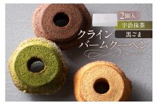 クラインバームクーヘン　宇治抹茶＆黒ごま（AS099) ns133-002-2【 バームクーヘン スイーツ お菓子 おやつ 洋菓子 詰め合わせ セット OCEAN&TERRE 】