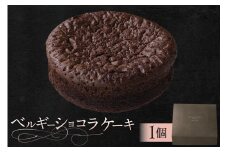 ベルギーショコラケーキ（AS117) ns133-005【 ベルギー ショコラ ケーキ クーベルチュール スイーツ お菓子 おやつ 洋菓子 OCEAN&TERRE 】