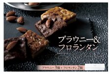 ブラウニー＆フロランタン（AS125) ns133-007【ブラウニー フロランタン 濃厚 スイーツ お菓子 おやつ 洋菓子 OCEAN&TERRE 】