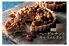 ヘーゼルナッツキャラメルタルト（AS132) ns133-009【 ヘーゼルナッツ キャラメル タルト スイーツ お菓子 おやつ 洋菓子 OCEAN&TERRE 】