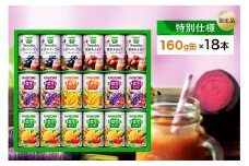 【特別仕様】【限定品】カゴメ 野菜生活100＆スムージー 詰合せセット 160g×18本 ns132-001 【やさい 果物 くだもの フルーツ ドリンク ミックス バラエティ KAGOME 飲料 セット 飲み比べ ジュース 缶】