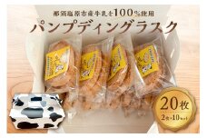 ミルクたっぷりシナモン香るパンプディングラスク　2枚入10セット ns089-002-10 【ラスク おかし お菓子 おやつ 焼き菓子 那須塩原産 高校 高校生 コラボレーション コンテスト受賞】