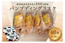 ミルクたっぷりシナモン香るパンプディングラスク 2枚入20セット ns089-002-20 【ラスク おかし お菓子 おやつ 焼き菓子 那須塩原産 高校 高校生 コラボレーション コンテスト受賞】