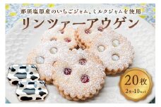 リンツァーアウゲン2枚入クッキー 10セット ns089-003-10 【お菓子 焼き菓子 おやつ イチゴ 牛乳 リンツ市 高校 高校生 コラボ コラボレーション】