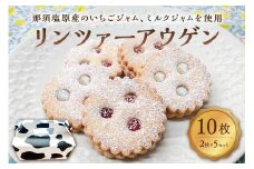 リンツァーアウゲン2枚入クッキー 5セット ns089-003-5 【お菓子 焼き菓子 おやつ イチゴ 牛乳 リンツ市 高校 高校生 コラボ コラボレーション】