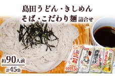 44-1　島田うどん・きしめん・そば・こだわり詰合せ | 麺類 うどん きしめん そば 詰合せ 島田うどん 乾めん 小分け ギフト 贈り物 贈答 お歳暮 栃木県
※着日指定不可