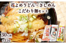 14-2　島田うどん花よめ・きしめん詰合せ＋こだわり麺1袋 | 麺類 うどん きしめん 島田うどん 乾めん 小分け ギフト 贈り物 贈答 お歳暮 栃木県
※着日指定不可