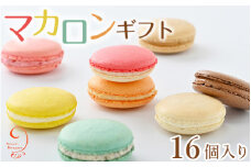 10-24　マカロンギフト（16個入り 8種類×2個）｜スイーツ 洋菓子 お菓子 詰め合わせ
※着日指定不可