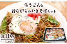 15-3　生うどんと昔ながらのやきそばセット ◇ | 麺類 生うどん やきそば 詰合せ 小分け ギフト 贈り物 贈答 お歳暮 栃木県