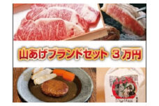 ３０－６　山あげブランド３万円コース