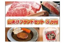 ３０－６　山あげブランド３万円コース