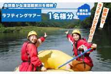那珂川ラフティングツアー