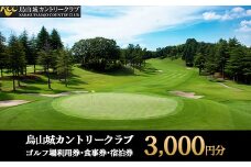 10-40 烏山城カントリークラブ ゴルフ場利用券・食事券・宿泊券 【3,000円分】（3,000円×1枚）