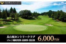 20-11 烏山城カントリークラブ ゴルフ場利用券・食事券・宿泊券 【6,000円分】（3,000円×2枚）