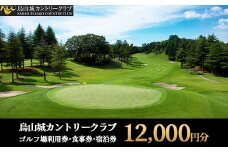 40-7 烏山城カントリークラブ ゴルフ場利用券・食事券・宿泊券 【12,000円分】（3,000円×4枚）