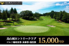 50-8 烏山城カントリークラブ ゴルフ場利用券・食事券・宿泊券 【15,000円分】（3,000円×5枚）