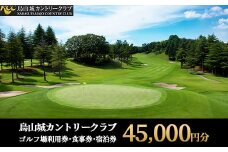 150-2 烏山城カントリークラブ ゴルフ場利用券・食事券・宿泊券 【45,000円分】（3,000円×15枚）