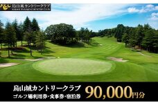 300-1 烏山城カントリークラブ ゴルフ場利用券・食事券・宿泊券 【90,000円分】（3,000円×30枚）