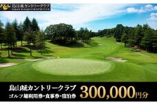 1000-1 烏山城カントリークラブ ゴルフ場利用券・食事券・宿泊券 【300,000円分】（3,000円×100枚）