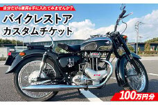 3350-1 バイクレストアカスタムチケット【100万円分】 ｜ バイク カスタム  修理 レストア 車両製作 車両カスタム チケット