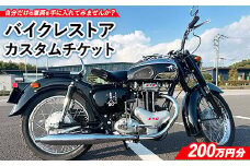 6700-1 バイクレストアカスタムチケット 【200万円分】 ｜ バイク カスタム  修理 レストア 車両製作 車両カスタム チケット