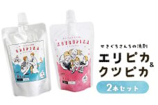 8-8 ＼せきぐちさんちの洗剤 人気商品セット／ クツピカ・エリピカ　プロ絶賛の上履き用洗剤と学生シャツ・ビジネスシャツのエリそで洗剤 2本セット