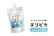 10-44 ＼プロ絶賛！学生シャツ・ビジネスシャツのエリそで洗剤／ エリピカ （せきぐちさんちの洗剤）3本