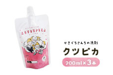 10-43 ＼上履き洗いをカンタン・時短／プロ絶賛の上履き用洗剤 クツピカ （せきぐちさんちの洗剤）3本