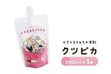 5-5 ＼上履き洗いをカンタン・時短／プロ絶賛の上履き用洗剤 クツピカ （せきぐちさんちの洗剤）1本