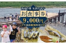 30-18 (有)あゆの里 矢沢のヤナ お食事券9,000円分（ヤナ漁体験無料券付き）