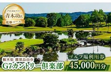 150-5 G7カントリー倶楽部 ゴルフ場利用券 【45,000円分】(3,000円×15枚)