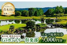 30-19 G7カントリー倶楽部 ゴルフ場利用券 【9,000円分】(3,000円×3枚)