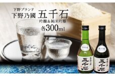 Aセット【下野ブランド】下野乃國「五千石」 吟醸 ＆ 純米吟醸   | お酒 酒 飲料 日本酒 純米吟醸酒 吟醸酒 栃木県 特産品 下野市 しもつけ市