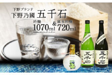 Bセット【下野ブランド】下野乃國「 五千石 」 吟醸 ＆ 純米吟醸  吟醸酒：1,020ｍl  純米吟醸酒：720ｍl | お酒 酒 飲料 日本酒 純米吟醸酒 吟醸酒 栃木県 特産品 下野市 しもつけ市