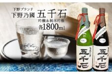 Cセット【下野ブランド】下野乃國「 五千石 」 吟醸 ＆ 純米吟醸 吟醸酒：1800ml 純米吟醸酒：1800ml | お酒 酒 飲料 日本酒 純米吟醸酒 栃木県 特産品 下野市 しもつけ市
