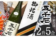【下野ブランド】下野乃國「五千石」純米吟醸　2升5合  | お酒 酒 飲料 日本酒 純米吟醸酒 栃木県 特産品 下野市 しもつけ市