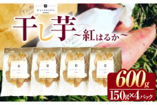 干し芋 150g×4パック  | 干しいも ほしいも 芋 イモ さつまいも こだわりの製法 栃木県 下野市