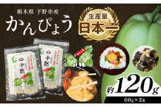 下野ブランド 下野市産かんぴょう 約60g×2袋 | 干瓢 野菜 乾物 栃木県 特産品
