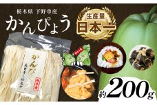 下野ブランド 下野市産かんぴょう 約200g | 干瓢 野菜 乾物 栃木県 特産品 巻き寿司 煮物 低カロリー 食物繊維 カルシウム カリウム