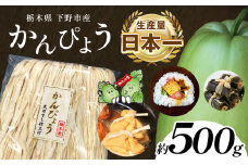 下野ブランド 下野市産かんぴょう 約500g | 干瓢 野菜 乾物 栃木県 特産品