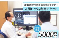 【2024年12月31日寄附受付終了】自治医科大学健診センター人間ドック等利用チケット（5000円分）| チケット 健診 検査 病院 健康 栃木県