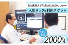 【2024年12月31日寄附受付終了】自治医科大学健診センター人間ドック等利用チケット（2000円分）| 検査 チケット 健診 病院 健康 栃木県