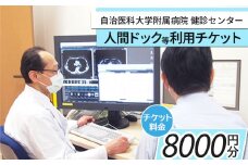 【2024年12月31日寄附受付終了】自治医科大学健診センター人間ドック等利用チケット（8000円分）| 検査 病院 健康 栃木県