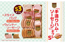 「手造りハム・ソーセージ」ギフトS3 スライスパック(80~120g)×5P・ウィンナーソーセージ140g(6本）×2P | 肉 豚肉 豚 加工 加工肉 ハム ソーセージ ギフト セット 手作り 低添加 栃木県 特産品