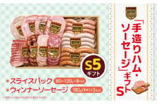 「手造りハム・ソーセージ」ギフトS5 スライスパック(80~120g)×8P・ウィンナーソーセージ180g(8本）×3P | 肉 豚肉 豚 加工 加工肉 ハム ソーセージ ギフト セット 手作り 低添加 栃木県 特産品