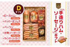 「手造りハム・ソーセージ」ギフトD ロースハム700g・ペッパーボンレス200g・ベーコン300g・太物ソーセージ320g・ウィンナーソーセージ180g(8本）×2P | 肉 豚肉 豚 加工 加工肉 ハム ソーセージ ギフト セット 手作り 低添加 栃木県 特産品