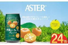 アスター完熟沖縄シークヮーサーのチューハイ 350mL×24本×1ケース | お酒 ストレート果汁 酎ハイ チューハイ シークヮーサー 完熟 沖縄 栃木県 下野市 送料無料