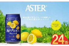 アスター瀬戸内レモンのチューハイ 350mL×24本×1ケース | お酒 ストレート果汁 瀬戸内レモン チューハイ 酎ハイ 栃木県